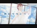 【平来ミナ】アトラクトライト【２周年オリジナル振付】