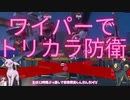 【ゆっくり実況】トリカラ防衛側で勝つ【スプラ3前夜祭】