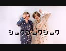 【エツ子×えるあぼ】シックシックシック　踊ってみた