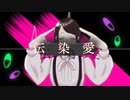 伝染愛 feat. かわいそ / ひつじかい【ゲストボーカル第2弾】