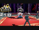 【P4G実況】この見た目で舐めないわけないだろうがよ【Part18】