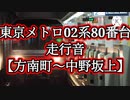 【定期運用終了】東京メトロ02系80番台 走行音 方南町～中野坂上 三菱IGBT-VVVF