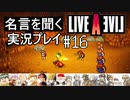 名言を聞く【ライブ・ア・ライブ】実況プレイ#16