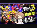 【スプラ3前夜祭】スプラ未経験者ですが大丈夫ですか？【CeVIO実況】