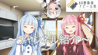 【60秒動画アピール祭】チャンネル紹介です！ほのぼの目指してます！【琴葉姉妹】