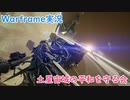 【Warframe】土星宙域を守る会入会しませんか？【ゆっくり実況】