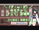【アシスト車載】＼（ず・ω・だ）／ゆるチャリそして、宮城県 91個目 優勝翌日