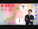 【老化不可避】『47都道府県クイズ』に挑戦した結果……ｗ