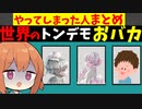 世界のトンデモないおバカのお話【VOCEROID解説】