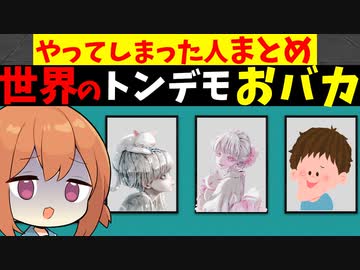 世界のトンデモないおバカのお話【VOCEROID解説】