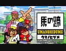 秘密サークル ウマノヒヅメ団(1話～3話)