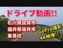 車載動画　石川県加賀市～福井県坂井市から東尋坊へ行ってみた♪　ドライブ動画　田舎　4K映像　GoPro撮影