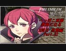 【FE風花雪月実況】Part.21 へっぽこ軍師教師になる【2周目黒鷲HARD】
