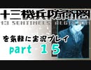 【初見実況】十三機兵防衛圏を気軽に実況プレイ／崩壊編　明日葉市WAVE１～３／【１５】