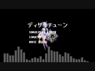 【NEUTRINOカバー】ディザーチューン/DIVELA【No.7(SEVEN)】