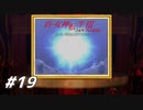 【真・女神転生Ⅲ初見実況】#19