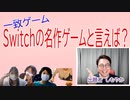 【一致ゲーム】Switchの名作ゲームと言えば？【ゲスト：しもやか】