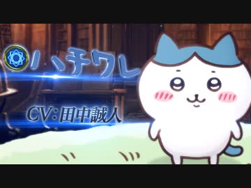 シャドバ ハチワレ参戦!! 【Shadowverse × ちいかわ】リーダースキン ハチワレ