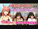 【ウマ娘／ゲストLynn】徳井青空さん育成のアイネスフウジンとLynnさん育成のマルゼンスキーが対決【ウマ研#35会員限定後編】