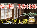 【怖い話】ゆっくり怖い話・ゆっ怖1335【ゆっくり】
