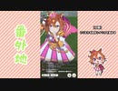 【実況】ウマ娘 プリティーダービー番外地322【テイエムオペラオー賛歌編7】