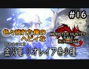 【MHRISE:SUNBREAK】#16 色々疲れた俺のヘビィなサンブレイク！！！