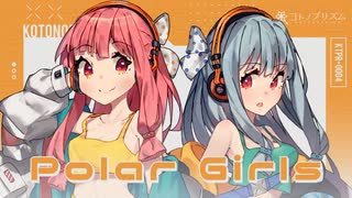 【コトノポップ】Polar Girls / いるかアイス feat. 琴葉茜・葵【オリジナル曲】