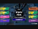 【スプラトゥーン3前夜祭】100倍マッチ