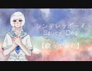 【天使系歌い手】『シンデレラボーイ』歌ってみた。