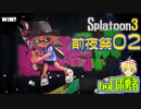 スプラトゥーン3前夜祭！02いつもの武器でも新スペシャル【VTuber】