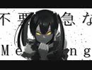 不要不急なMeaning / 可不