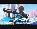 ドンパチアーカイブ【コマンドー×ブルーアーカイブ】