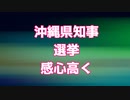 沖縄県知事選挙　関心高く