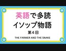 英語で多読 「イソップ物語」 第４回