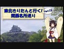 東北きりたんと行く！　関西名所巡り　Part.15 "和歌山城"