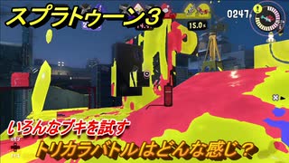 スプラトゥーン３　トリカラバトルはどんな感じ？いろんなブキを試す！　＃３７　【スプラ３】