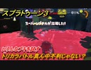 スプラトゥーン３　トリカラバトル真ん中不利じゃない？いろんなブキを試す！　＃３８　【スプラ３】