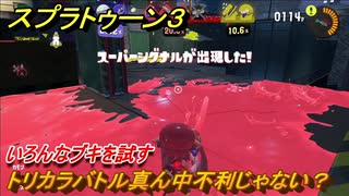 スプラトゥーン３　トリカラバトル真ん中不利じゃない？いろんなブキを試す！　＃３８　【スプラ３】