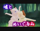 【APヘタリアMMD】嘘とぬいぐるみ（ねこたりあ）