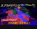 スプラトゥーン３　ブキの使い方を学ぶ！いろんなブキを試す！　＃３９　【スプラ３】