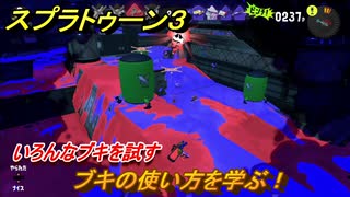 スプラトゥーン３　ブキの使い方を学ぶ！いろんなブキを試す！　＃３９　【スプラ３】