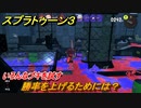 スプラトゥーン３　勝率を上げるためには？いろんなブキを試す！　＃４０　【スプラ３】