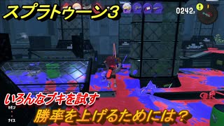 スプラトゥーン３　勝率を上げるためには？いろんなブキを試す！　＃４０　【スプラ３】