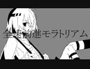 全速前進モラトリアム／クチナシ feat.鏡音リン