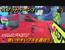 スプラトゥーン３　使いやすいブキを選ぼう！いろんなブキを試す！　＃４１　【スプラ３】