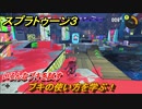 スプラトゥーン３　ブキの使い方を学ぶ！いろんなブキを試す！　＃４２　【スプラ３】