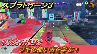 スプラトゥーン３　ブキの使い方を学ぶ！いろんなブキを試す！　＃４２　【スプラ３】