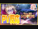 【ヘブバン】新イベントPVを完全初見で見てみたよ！【Dear My Little HERO】【日本人の反応】※ネタバレ注意