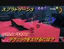 スプラトゥーン３　テクニックを上げるには？いろんなブキを試す！　＃４３　【スプラ３】