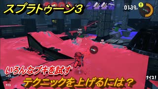 スプラトゥーン３　テクニックを上げるには？いろんなブキを試す！　＃４３　【スプラ３】